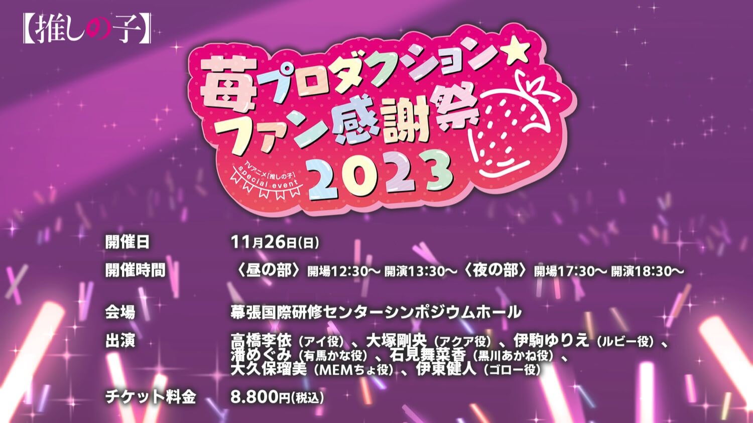 AniLand TV - #NEWS: More Information About The Second Season Of The Oshi  no Ko Anime Will be Announced During The Ichigo Production☆Fan Festival  2023 Event on November 26. Stay Tuned. Official