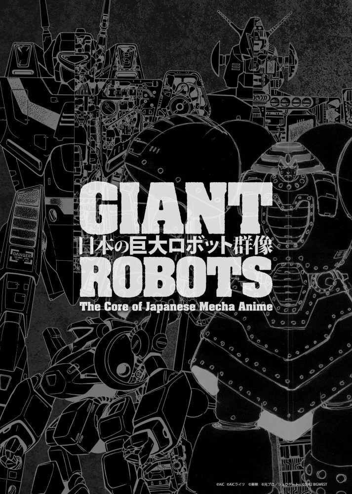 日本の巨大ロボット群像 －巨大ロボットアニメ、そのデザインと映像 