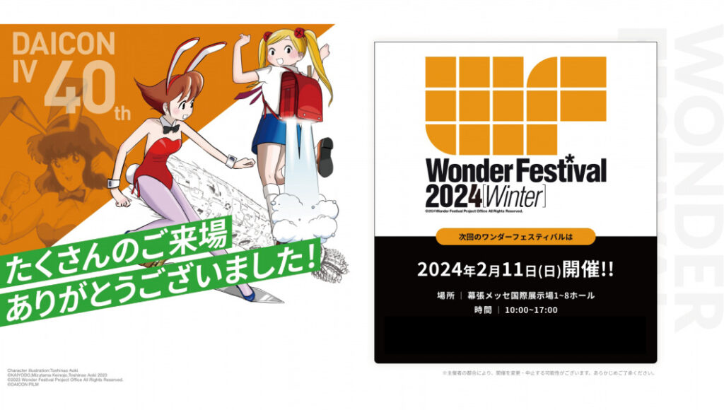 “Wonder Festival 2024 Winter” (WonFes) Confirmed to Take Place! Anime