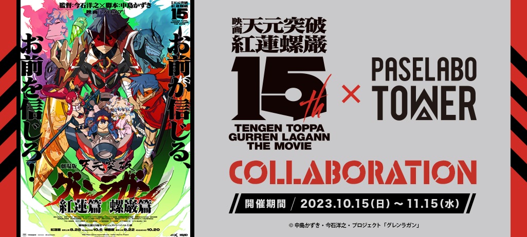 GURREN LAGANN THE MOVIE 15TH ANNIVERSARY