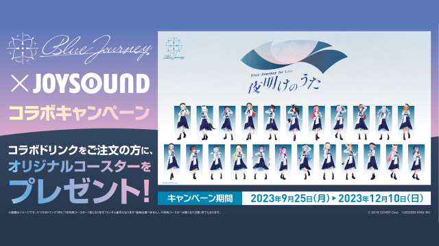 Blue Journey × JOYSOUND スペシャルコラボレーション（ホロライブ