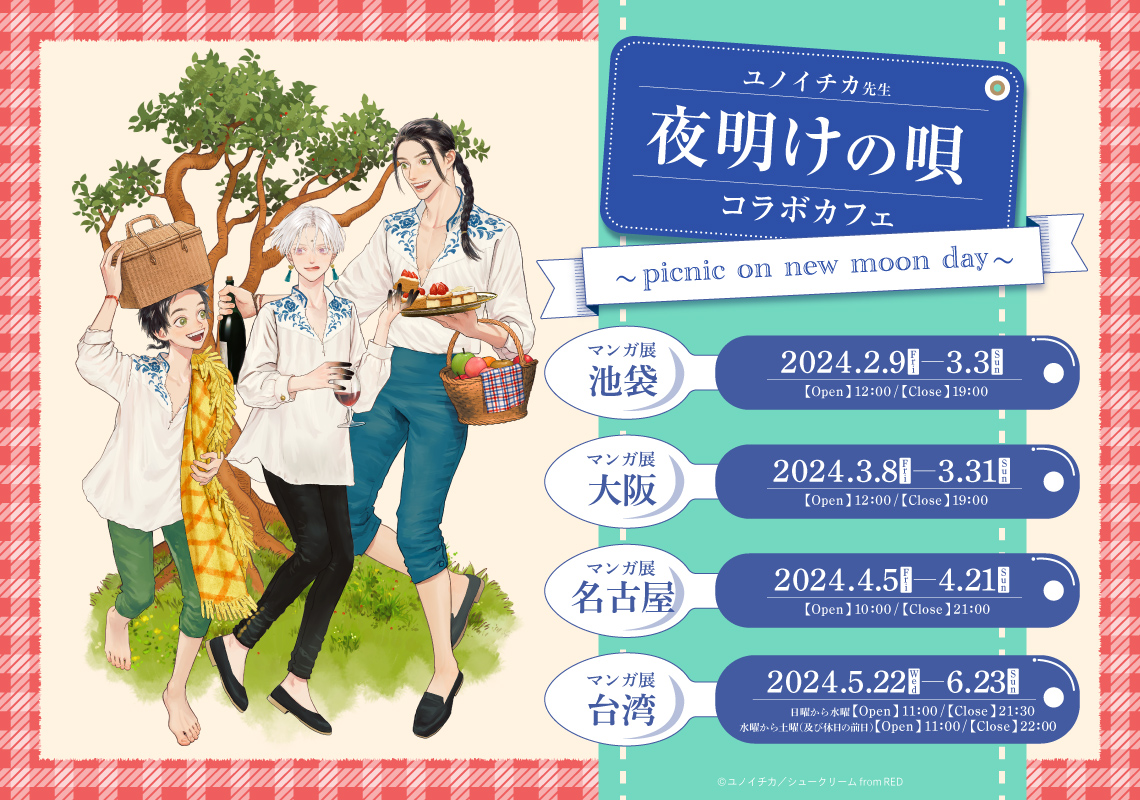 Yoake no Uta คาเฟ่ที่ร่วมมือกัน 〜ปิกนิกในวันพระจันทร์ใหม่〜 – Anime Maps