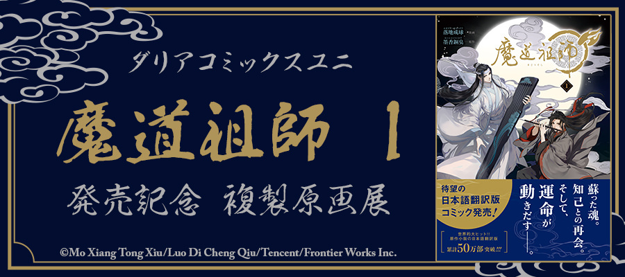 魔道祖師 複製原画展 in ステラワース 池袋 – Anime Maps