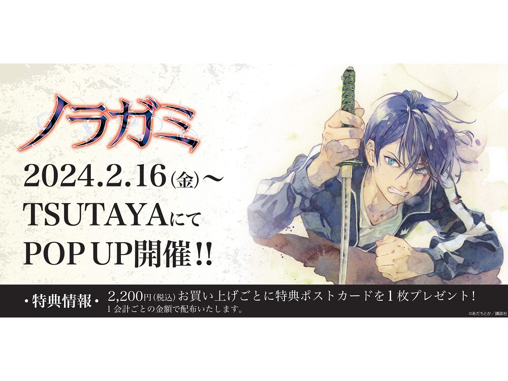 大人気コミックス『ノラガミ』最終巻発売記念 POP UP SHOP – Anime Maps