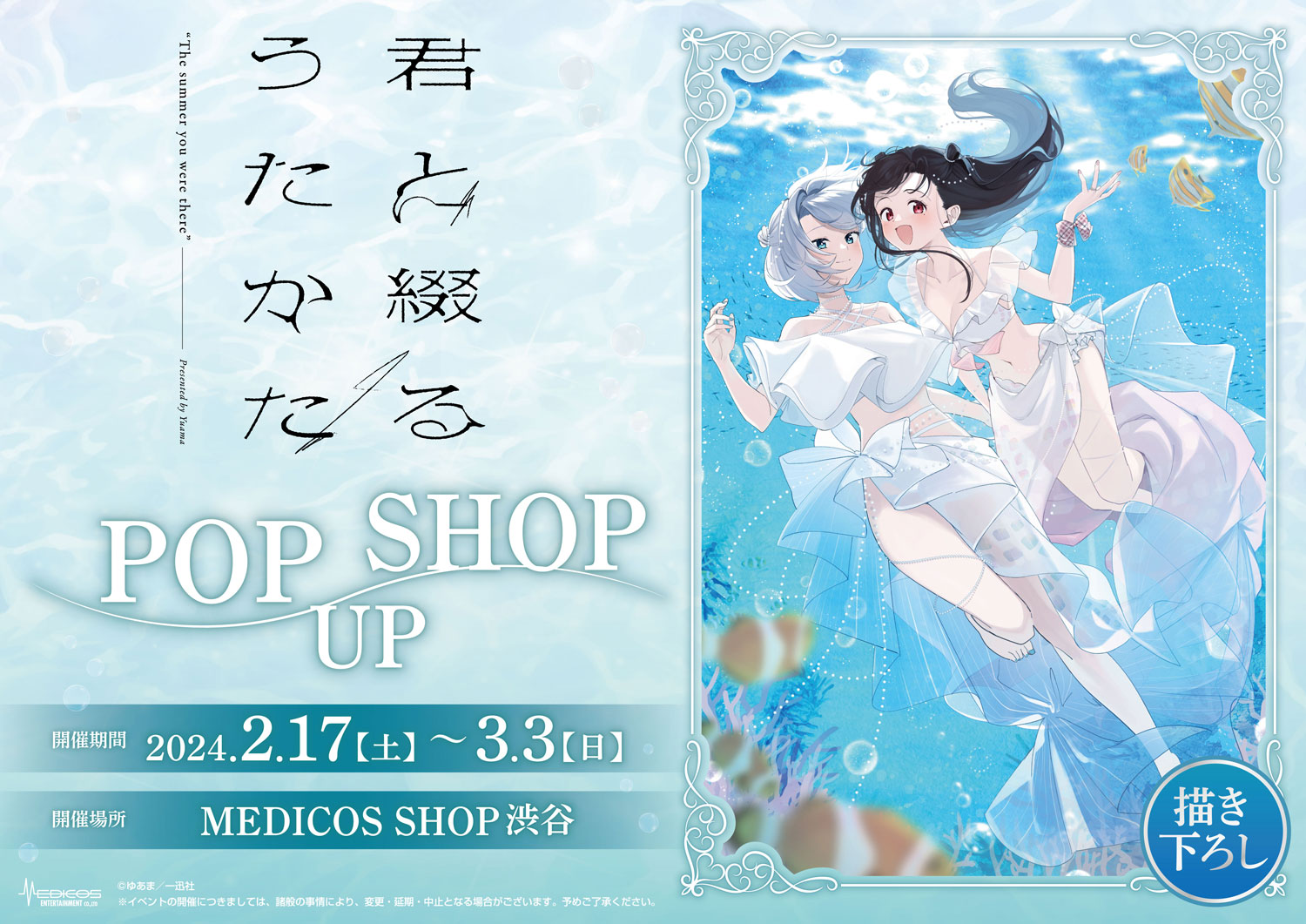 The Summer You Were There」POP UP SHOP – Anime Maps