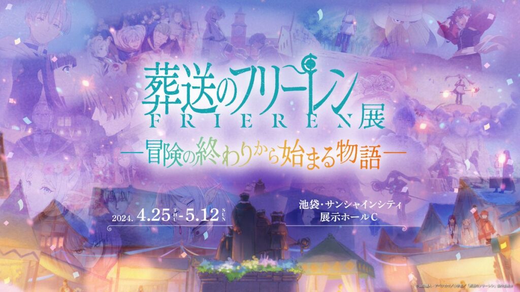 นิทรรศการพิเศษ Frieren: Beyond Journey’s End ในเมืองซันไชน์ – Anime Maps