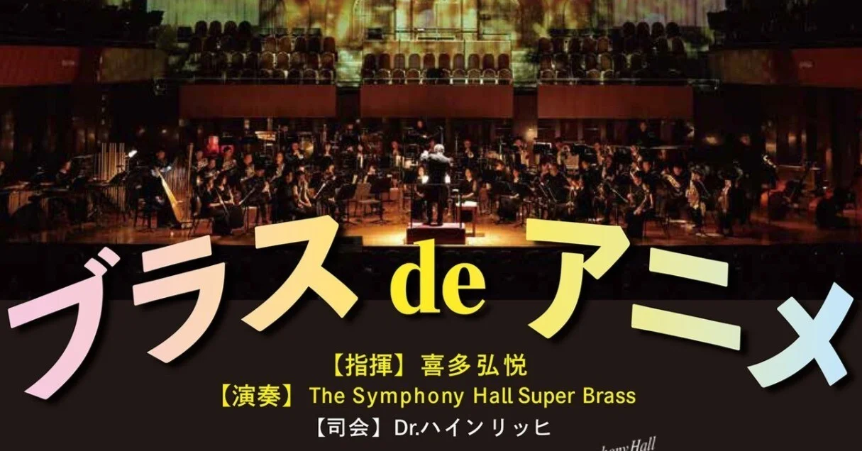 ブラスdeアニメ by The Symphony Hall Super Brass ～cooperate with 