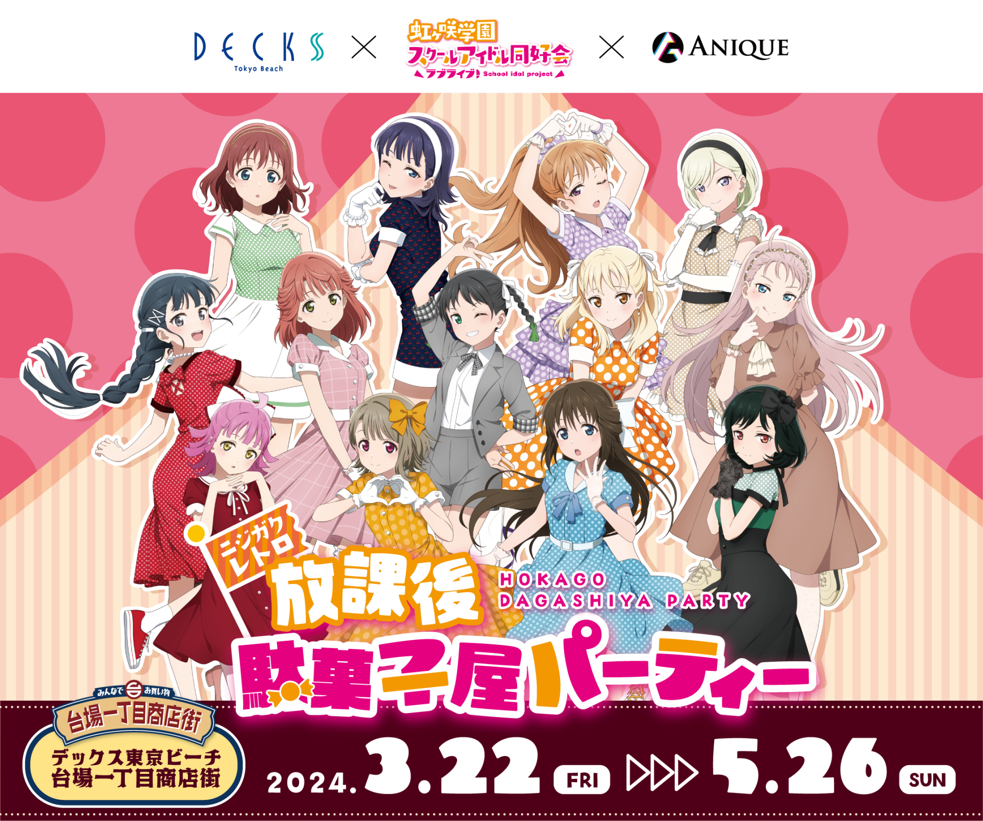 ラブライブ！虹ヶ咲学園スクールアイドル同好会」と「デックス東京