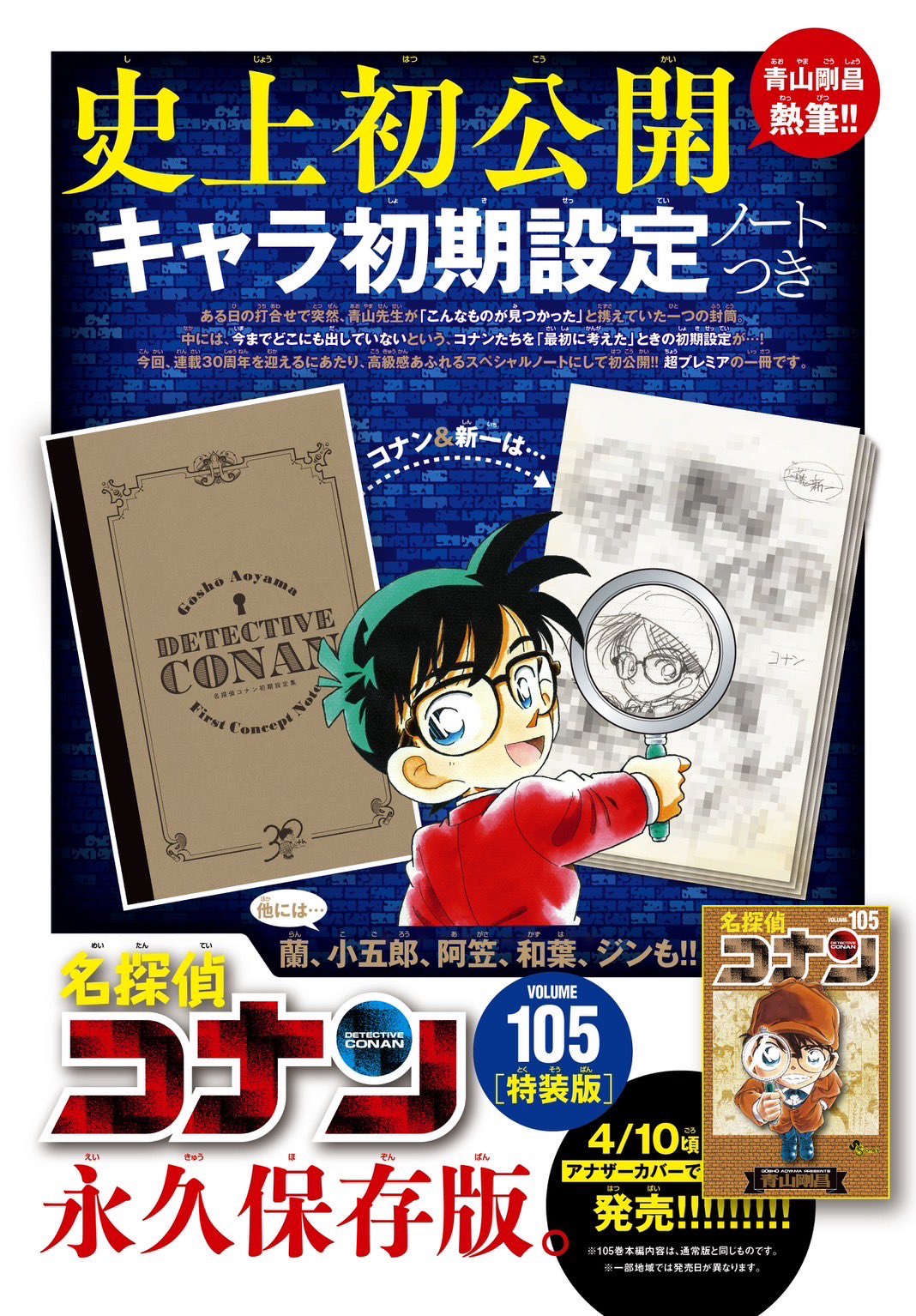 青山剛昌「名探偵コナン」最新刊 第105巻 4月10日発売 – Anime Maps