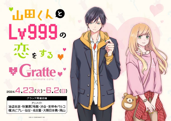 山田くんとLv999の恋をする × Gratte – Anime Maps