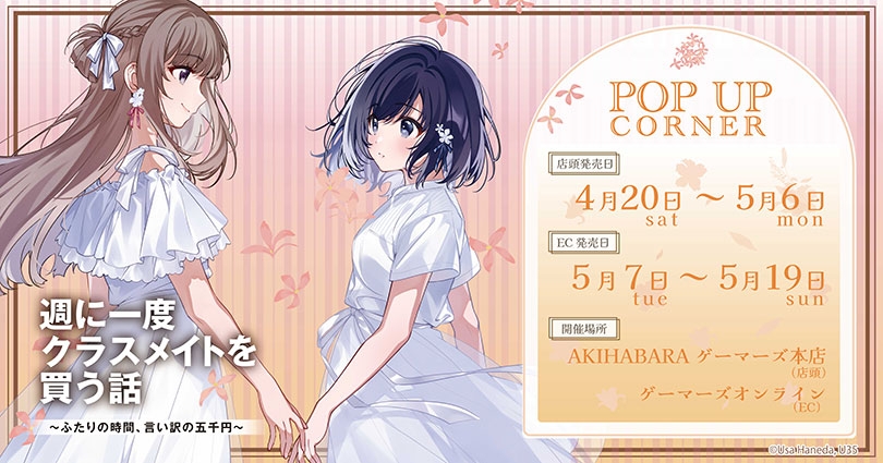 2024『Shu ni Ichido Classmate wo Kau Hanashi 』POP UP – Anime Maps