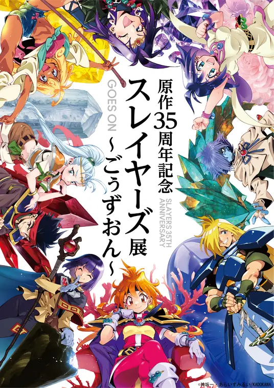 原作35周年纪念 《秀逗魔导士》展 ~goes on~ 2025 – Anime Maps