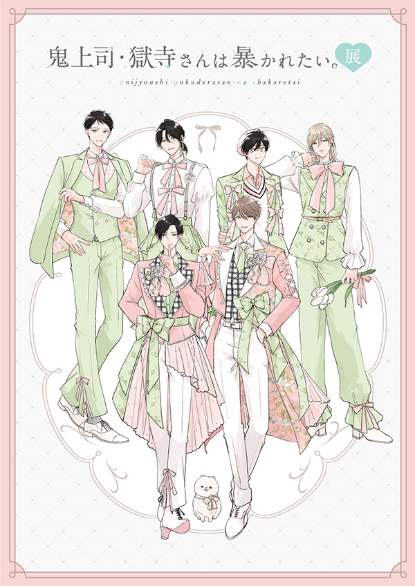 鬼上司・獄寺さんは暴かれたい。展 2025 大阪会場 – Anime Maps