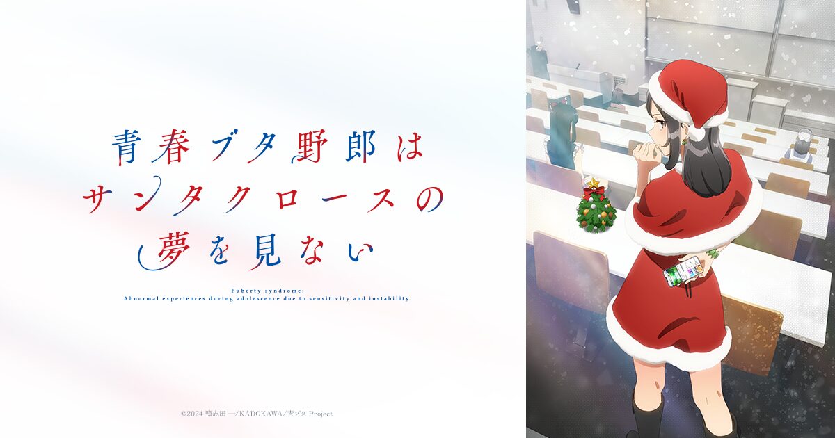 Rascal Does Not Dream of a Santa - Ogp 2