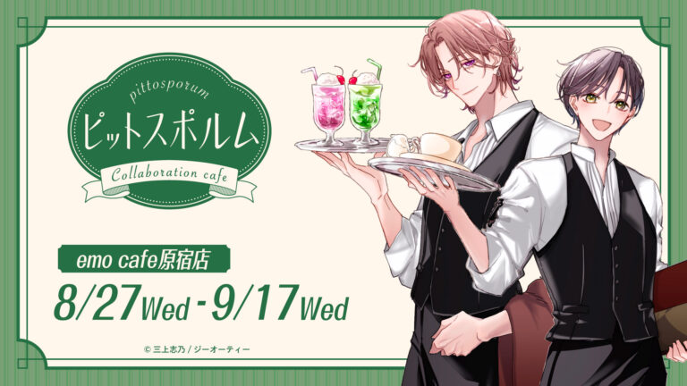 ピットスポルム × emo cafe コラボカフェ開催！2025 – Anime Maps