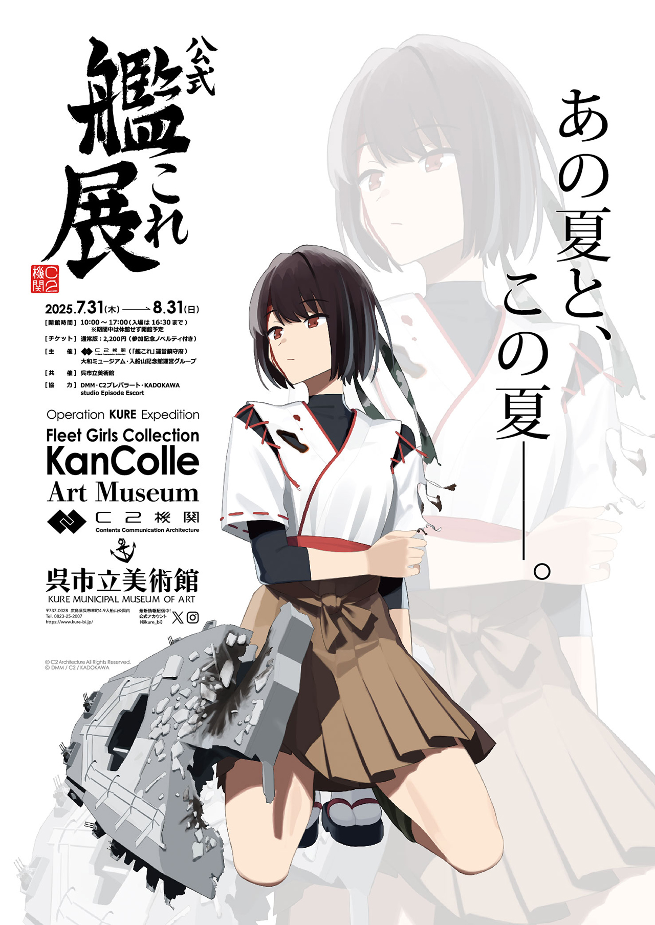 公式「艦これ」展 in 呉市立美術館（広島） 2025 – Anime Maps