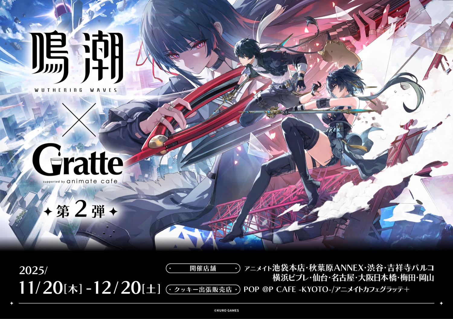アニメ Three Out Change! Out Wave Cluster Wuthering Waves × Gratte in Animate Collaboration 2025 – Anime Maps