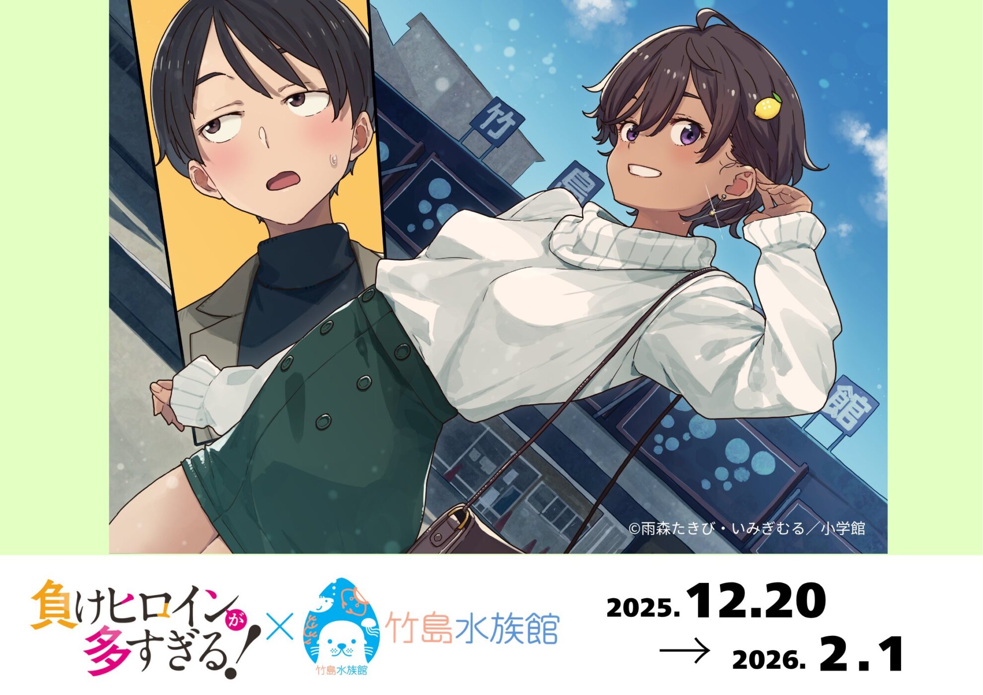負けヒロインが多すぎる！』× 竹島水族館 コラボ 2025 ~ 2026 – Anime Maps
