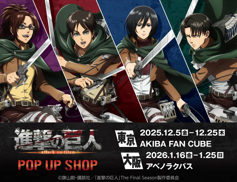 進撃の巨人」POP UP SHOP 2025 ~ 2026 – Anime Maps