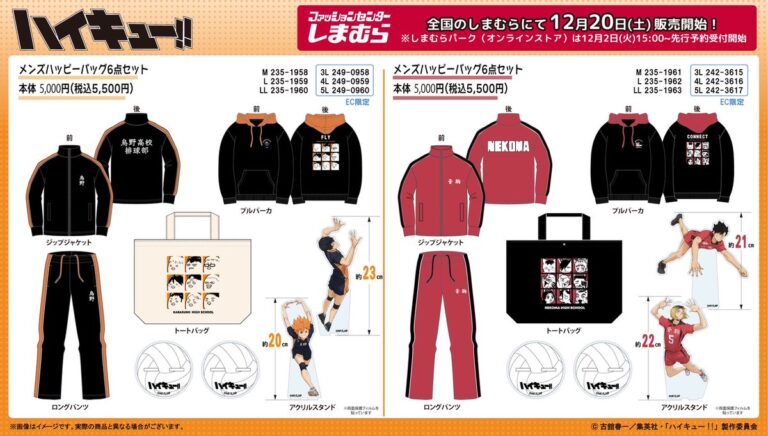 ハイキュー!! 烏野＆音駒 ハッピーバッグがしまむらに登場。2025