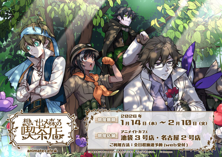 モノパス『想い出メ森の喫茶店』×アニメイトカフェ コラボ開催決定