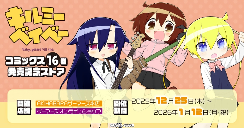キルミーベイベー」コミックス16巻発売記念ストア開催 2025 ~ 2026