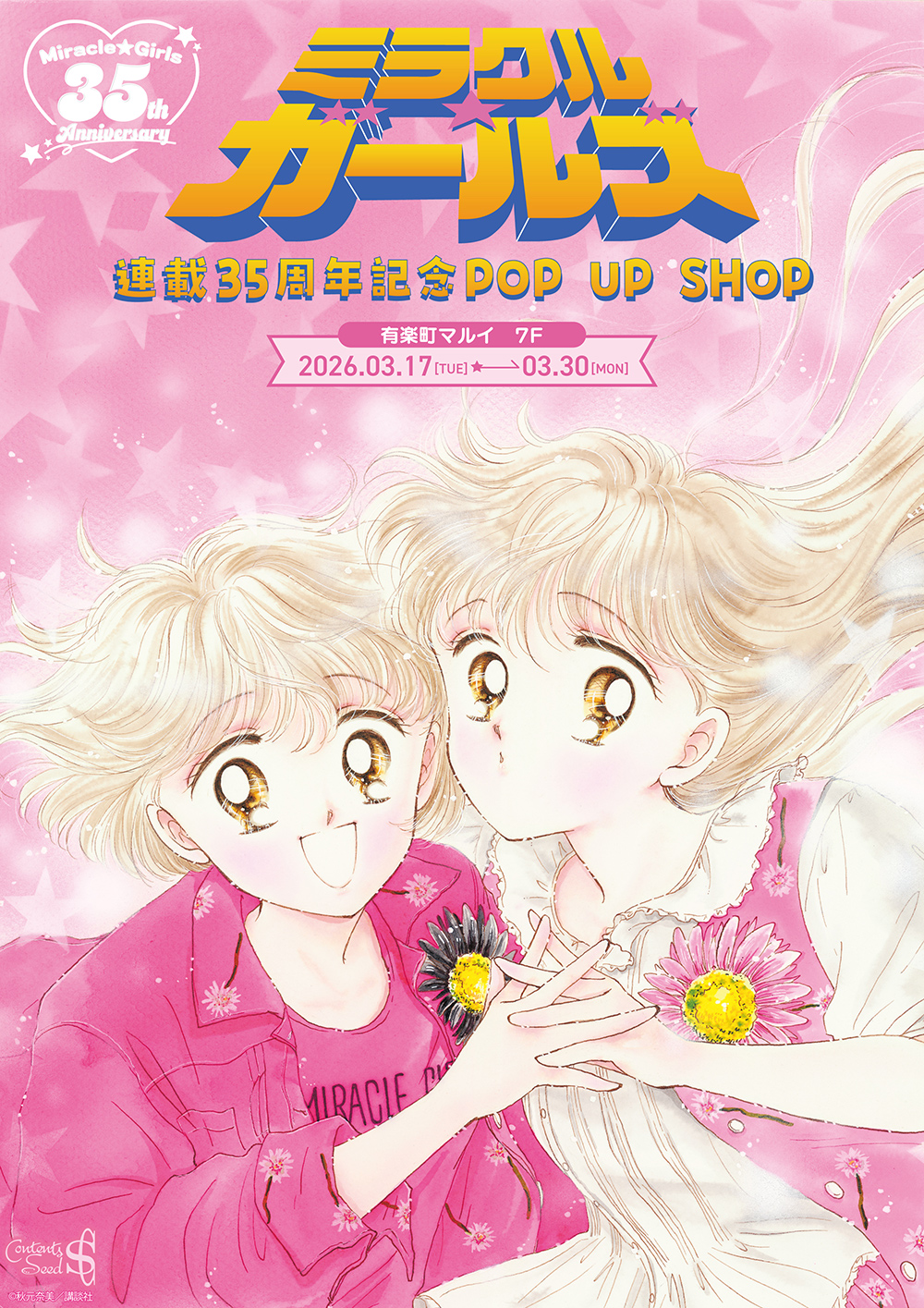 ミラクルガール、ザ・スーパーガール、７人のリブの３セット ミラクルガールズ 連載35周年記念POP UP SHOP 2026 – Anime Maps