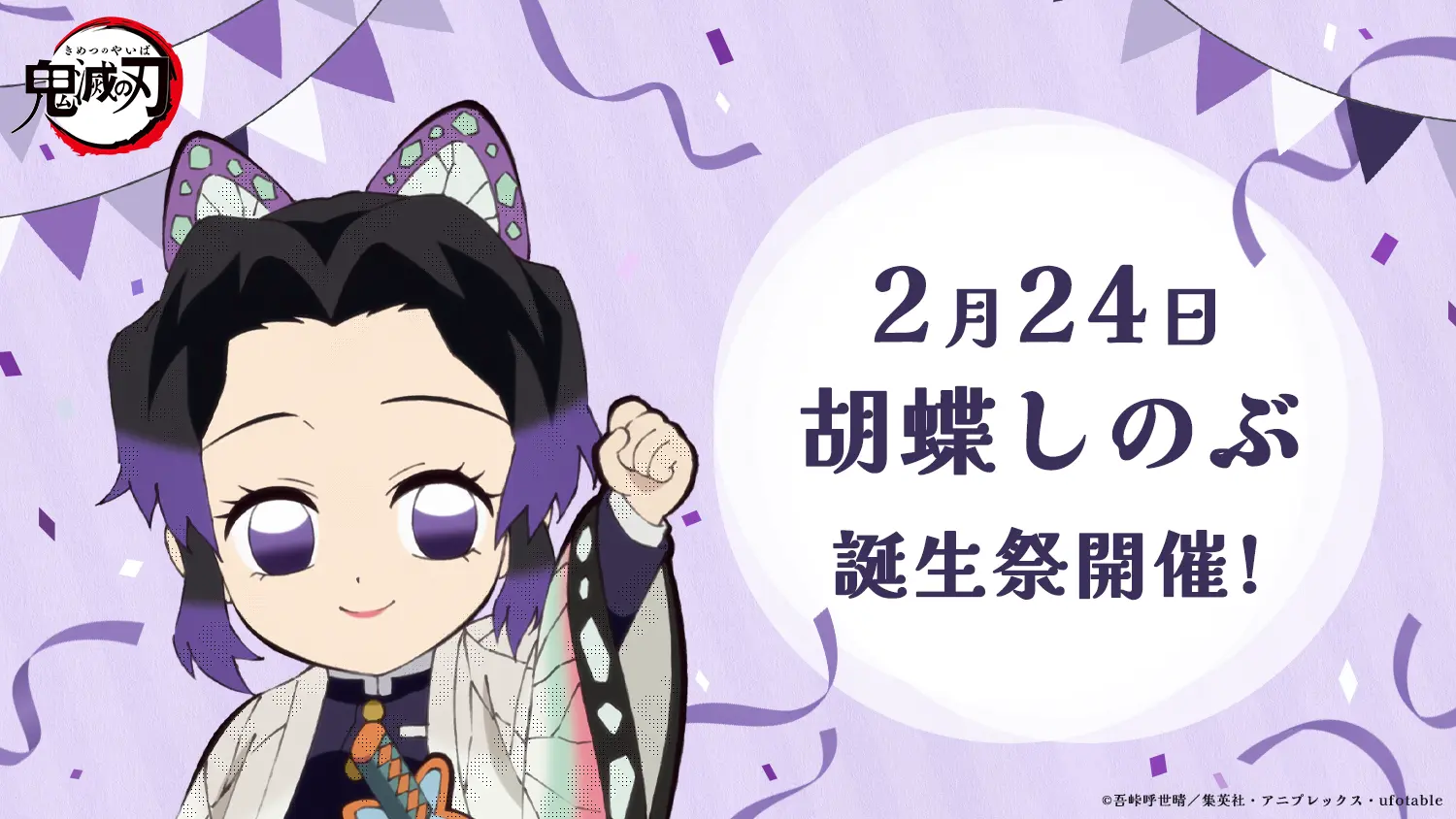 鬼滅の刃』胡蝶しのぶ 誕生祭 2026 – Anime Maps