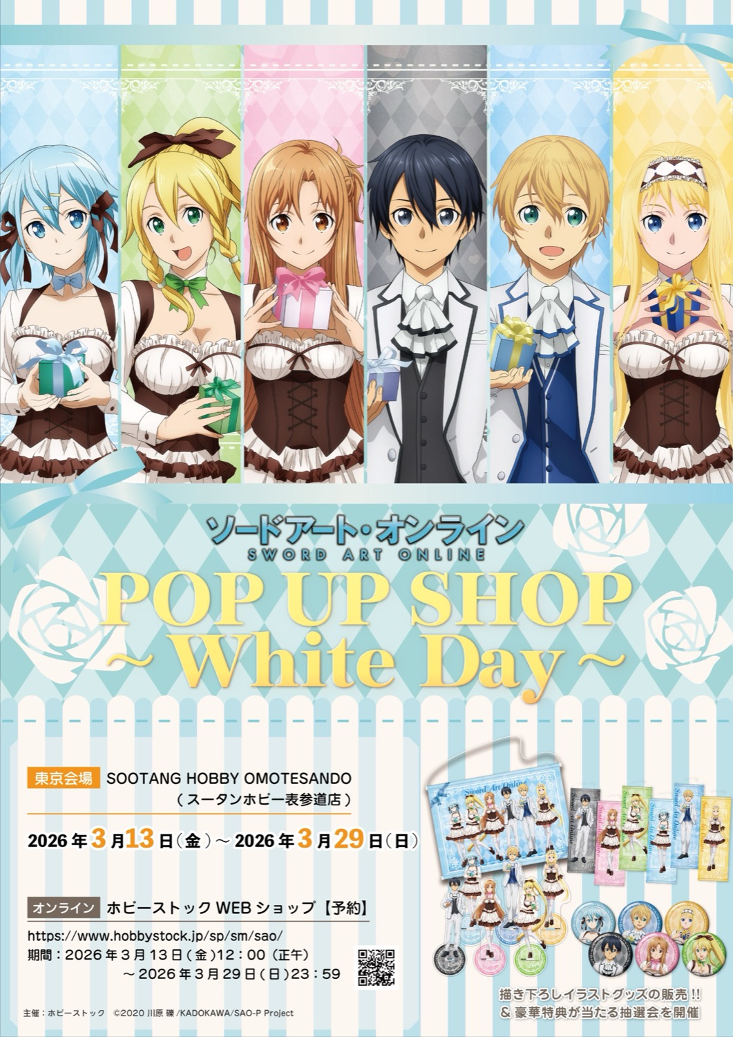 ソードアートオンライン White Day ver. ポップアップストア in 表参道